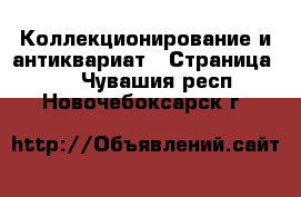  Коллекционирование и антиквариат - Страница 10 . Чувашия респ.,Новочебоксарск г.